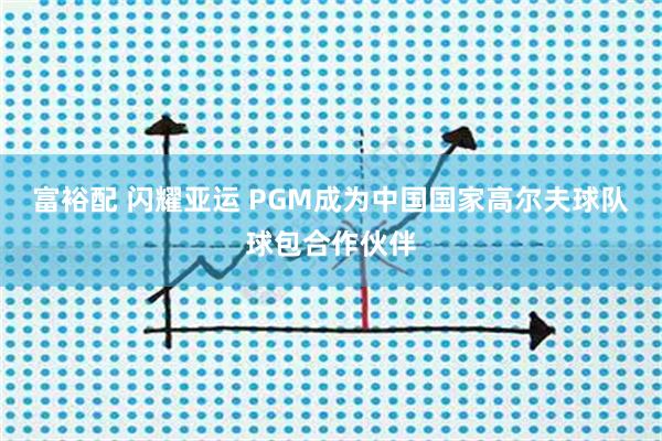 富裕配 闪耀亚运 PGM成为中国国家高尔夫球队球包合作伙伴